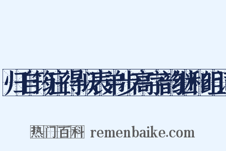 归自筠庄得似表弟步高字韵继和组词是什么意思的图片